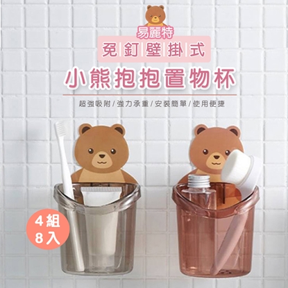 【易麗特】免釘壁掛式小熊抱抱置物杯4組8入