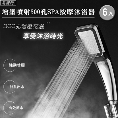 【易麗特】增壓噴射300孔SPA按摩沐浴器6入