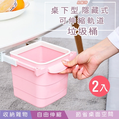 【易麗特】桌下型可伸縮軌道隱藏式垃圾桶 2入