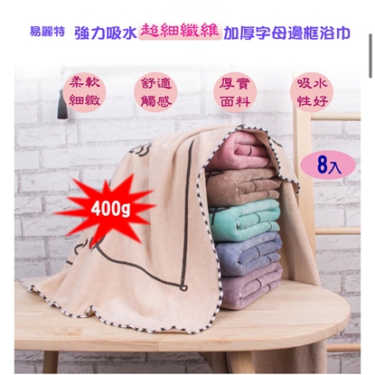 【易麗特】強力吸水超細纖維加厚字母邊框浴巾(8入)