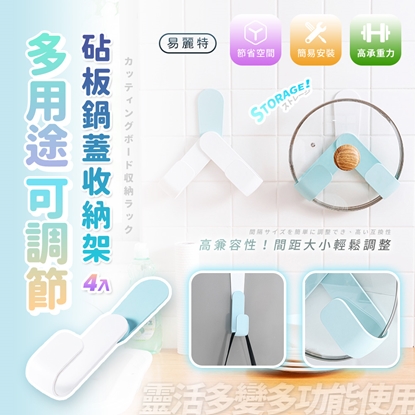 【易麗特】多用途可調節砧板鍋蓋收納架(4入)