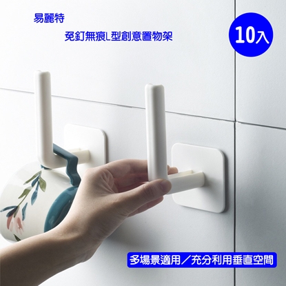 【易麗特】免釘無痕L型創意置物架(10入)