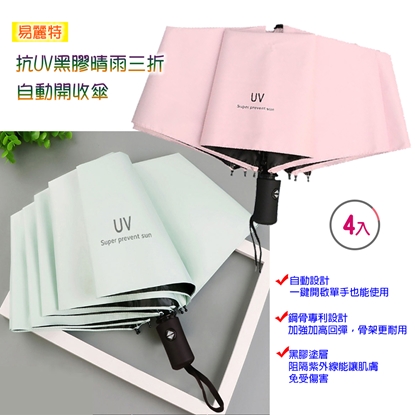 【易麗特】抗UV黑膠晴雨三折自動開收傘(4入)
