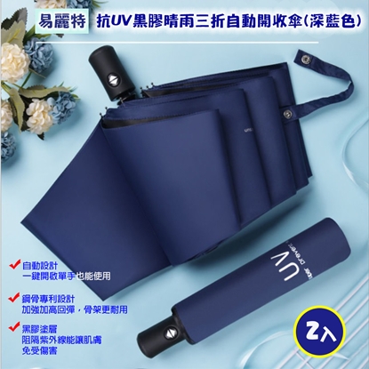 【易麗特】抗UV黑膠晴雨三折自動開收傘-深藍色(2入)