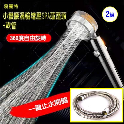 【易麗特】小蠻腰渦輪增壓SPA蓮蓬頭+軟管(2組)