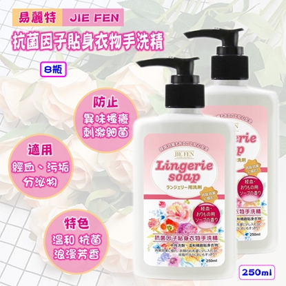 【易麗特】JIE FEN抗菌因子貼身衣物手洗精(8瓶)