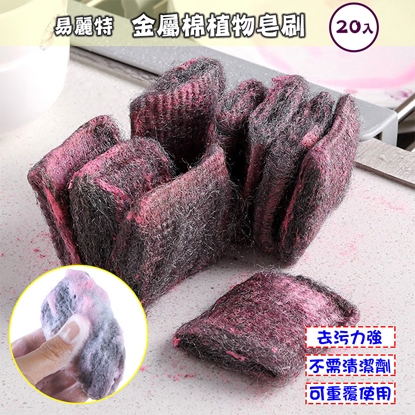 【易麗特】金屬棉植物皂刷(20入)