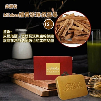 【易麗特】Midos檀香珍珠保濕皂(12入)