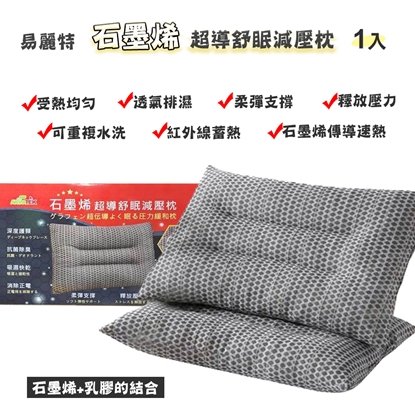 【易麗特】石墨烯超導舒眠減壓枕(1入)
