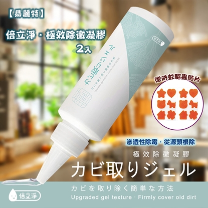 【易麗特】倍立淨 極效除黴凝膠(2入)
