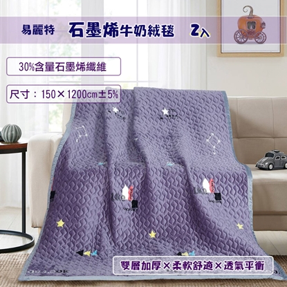 【易麗特】石墨烯牛奶絨毯(2入)