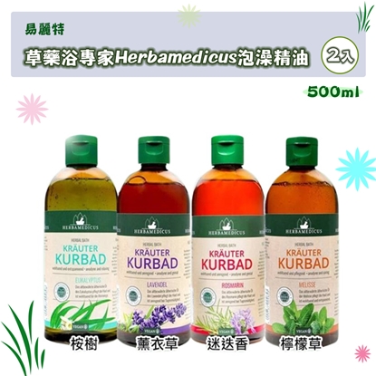 【易麗特】草藥浴專家Herbamedicus泡澡精油(2入)