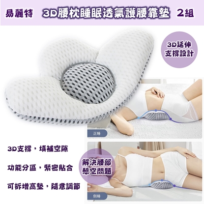 【易麗特】3D腰枕睡眠透氣護腰靠墊(2組)