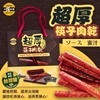 圖片 太禓食品-伴手禮真空包超厚筷子肉乾禮盒(240gx2盒)