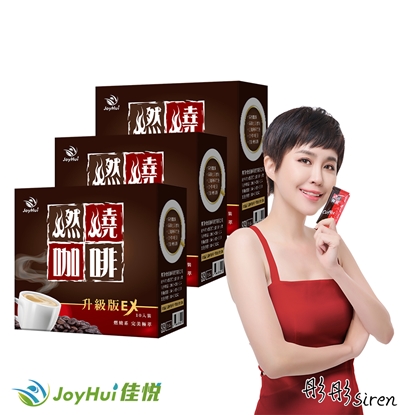 【JoyHui佳悅】燃燒咖啡EX升級版3盒(日本專利代謝成分防彈咖啡)共30包