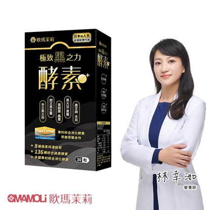【歐瑪茉莉】黑酵素PLUS 30粒*1盒(共30粒、升級136種蔬果酵素+專利消化酵素)