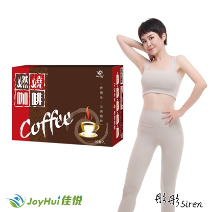 【JoyHui佳悅】燃燒咖啡30入*1盒(日本專利防彈拿鐵)
