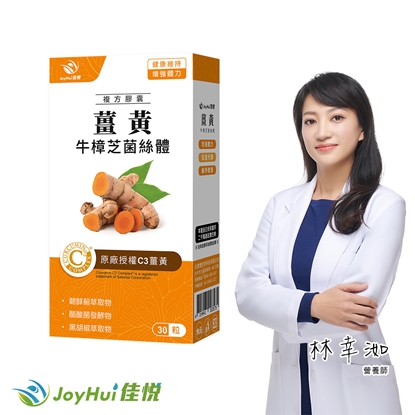 【JoyHui佳悅】薑黃牛樟芝菌絲體1盒(共30粒、95%C3薑黃素+黑胡椒萃取+醋酸發酵物+朝鮮薊+酵母B群)