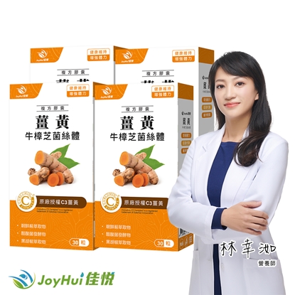 【JoyHui佳悅】薑黃牛樟芝菌絲體4盒(共120粒、95%C3薑黃素+黑胡椒萃取+醋酸發酵物+朝鮮薊+酵母B群)