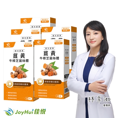 【JoyHui佳悅】薑黃牛樟芝菌絲體5盒(共150粒、95%C3薑黃素+黑胡椒萃取+醋酸發酵物+朝鮮薊+酵母B群)