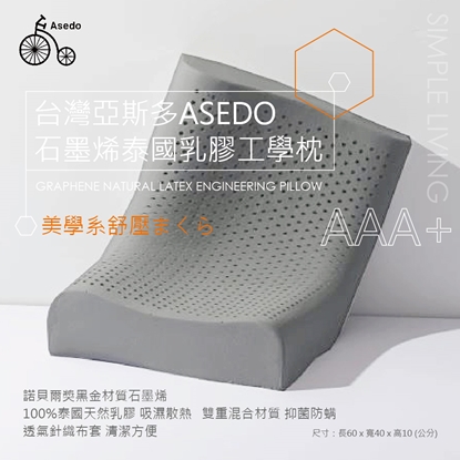 台灣亞斯多 ASEDO 石墨烯泰國乳膠工學枕