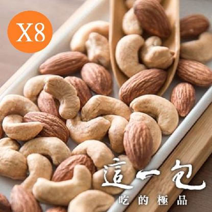 【這一包】頂級原味雙堅果(無調味)8包