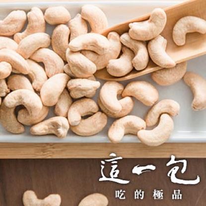 【這一包】頂級原味腰果(無調味)4包