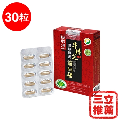 利得健字號牛樟芝固態培養菌絲體膠囊 30粒/盒-電