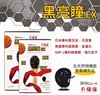 圖片 全新【 黑亮瞳EX-升級版 膠囊 60粒/盒】-電