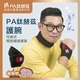 【PA鈦赫茲】護腕 / 超越石墨烯的新科技