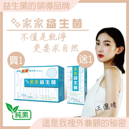 家家益生菌
