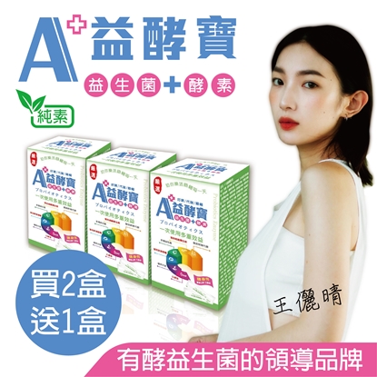 A+益酵寶