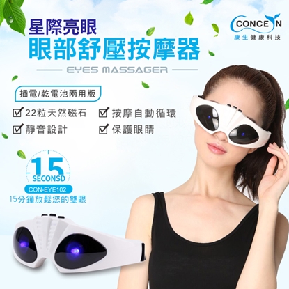 【康生】星際亮眼-眼部舒壓按摩器(插電式/乾電池式) CON-EYE102