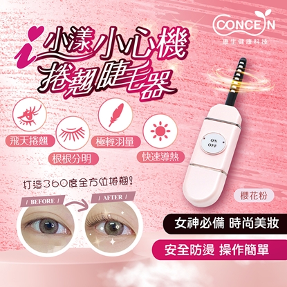 【康生】i小漾-小心機 捲翹睫毛器(CON-FT666)