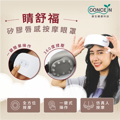 【康生】睛舒福矽膠唇感按摩眼罩CON-580