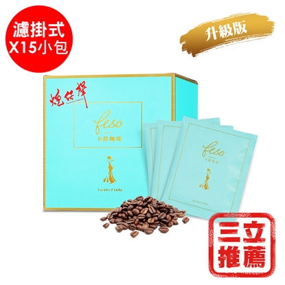 【炮仔聲】B群代謝咖啡升級版(鄭醫師推薦)-濾掛式15包-電