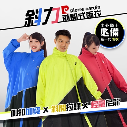 【皮爾卡登】斜力前開拉鍊式雨衣