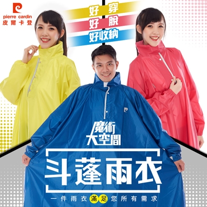 【皮爾卡登】大空間魔術斗篷雨衣(3色任選)