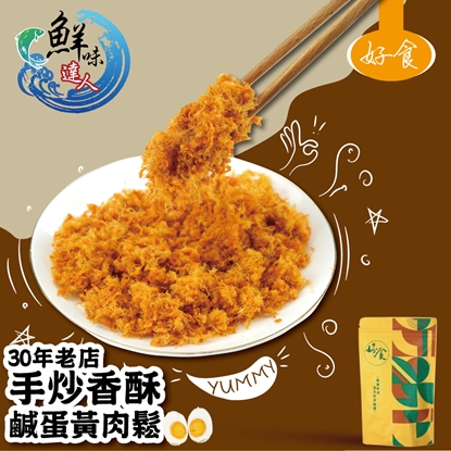 鮮味達人-手作新鮮現炒鹹蛋黃肉鬆10包超值組