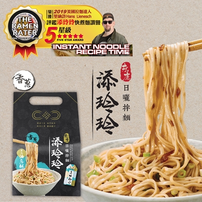 2019美國拉麵達人里那許評鑑5星級【永康添玲玲】 汕頭油蔥酥日曬拌麵*3袋 (12包)