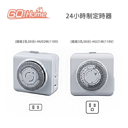 GoHome 24小時制定時器(插座3孔30分)-HU21M(110V)
