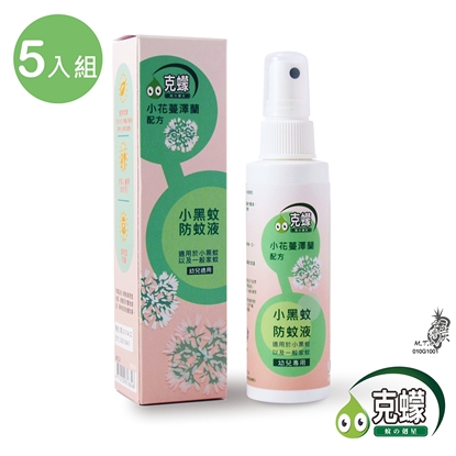 【克蠓-小花蔓澤蘭第三代配方】小黑蚊 一般蚊蟲 防蚊液(80ml )超值5入組