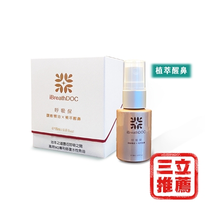 【益之堂】呼吸保植萃醒鼻(噴霧+草本)-電