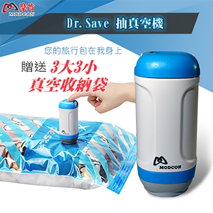 摩肯DR. SAVE 抽真空機-衣物/旅行收納(含3大3小收納袋)