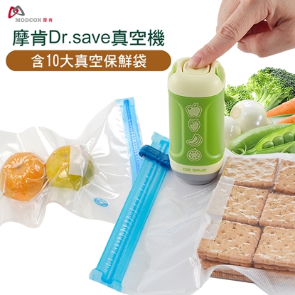 摩肯Dr.save水果真空機-含真空透明袋10入組(食品保鮮/居家收納)