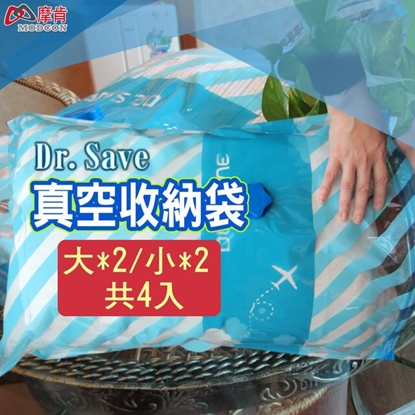 摩肯Dr.Save 飛機真空收納袋組(大*2/小*2)共4入(無主機) / 真空收納袋 -換季收納