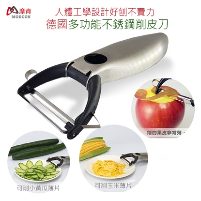 【摩肯】 德國多功能不銹鋼削皮刀