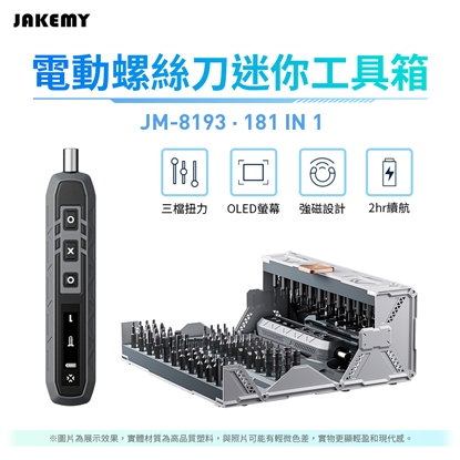 JAKEMY 傑科美 180合1 螺絲刀 迷你工具箱 (JM-8192)