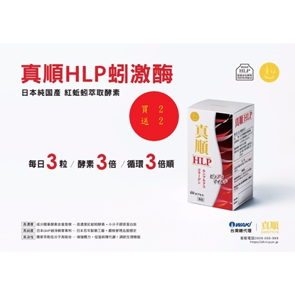 (買2送2回饋活動)【真順】HLP蚓激酶-電