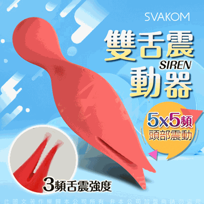 美國SVAKOM Siren賽蓮 強力雙舌充電式振動按摩棒